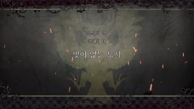 제 2 부 은설의 장 - 청해의 달 (7월) - 빛이 없는 도시