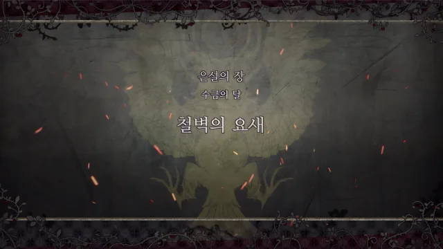 제 2 부 은설의 장 - 수금의 달 (5월) - 철벽의 요새