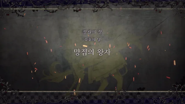 제 2 부 창월의 장 - 수호의 달 (1월) - 망집의 왕자