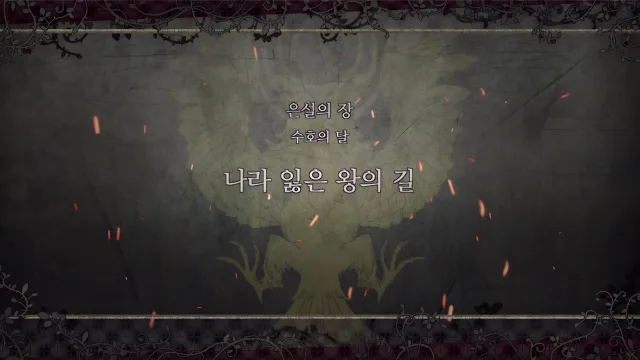 제 2 부 은설의 장 - 수호의 달 (1월) - 나라 잃은 왕의 길