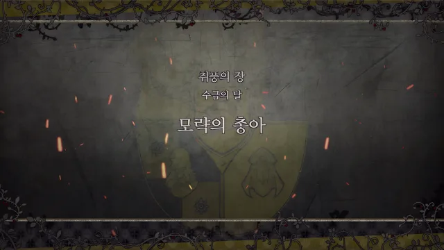 제 2 부 취풍의 장 - 수금의 달 (5월) - 모략의 총아