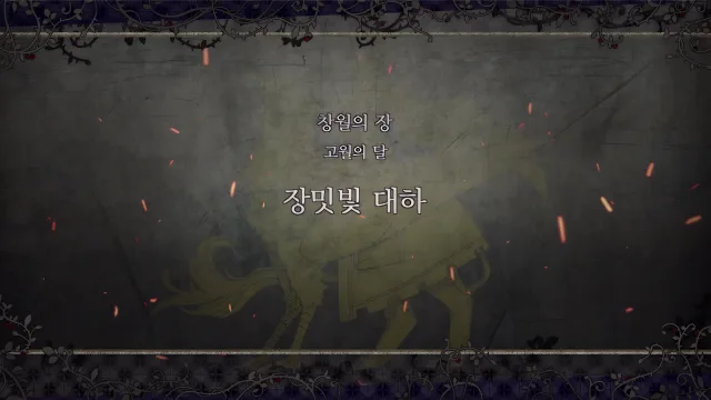 제 2 부 창월의 장 - 고월의 달 (3월) - 장밋빛 대하