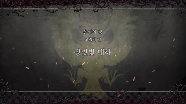 제 2 부 은설의 장 - 고월의 달 (3월) - 장밋빛 대하
