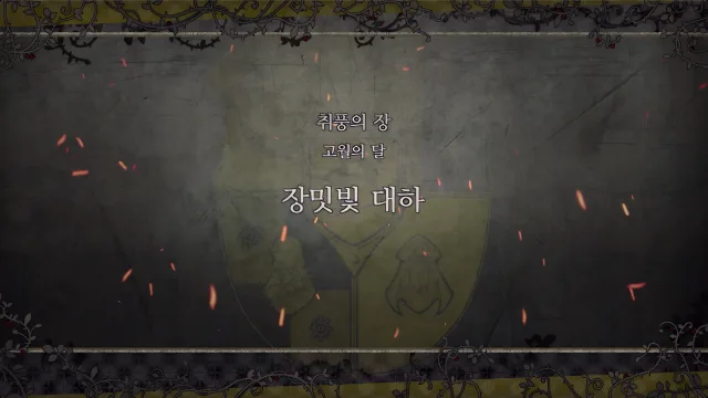 제 2 부 취풍의 장 - 고월의 달 (3월) - 장밋빛 대하