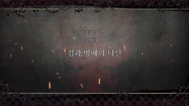 제 2 부 홍화의 장 - 천마의 달 (2월) - 검과 방패의 나선