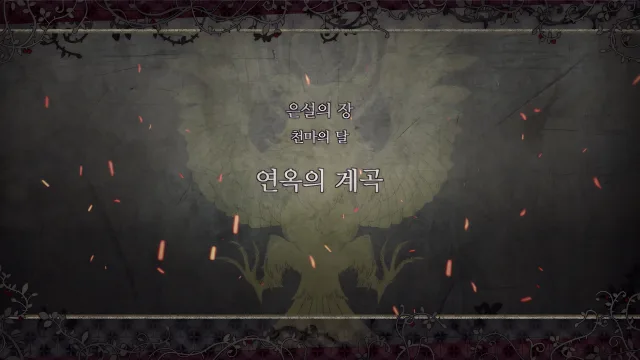 제 2 부 은설의 장 - 천마의 달 (2월) - 연옥의 계곡