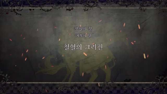 제 2 부 창월의 장 - 거목의 달 (4월) - 철혈의 그리핀