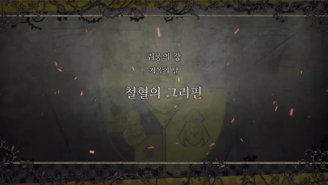 제 2 부 취풍의 장 - 거목의 달 (4월) - 철혈의 그리핀