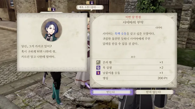파이어 엠블렘 풍화설월 - 샤미아의 부탁