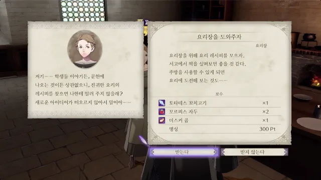 파이어 엠블렘 풍화설월 - 요리장을 도와주자