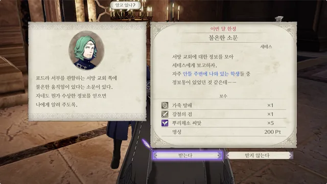 파이어 엠블렘 풍화설월 - 불온한 소문