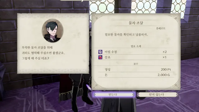 파이어 엠블렘 풍화설월 - 물자 조달